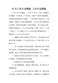 xx年工作计划模板 工作计划模板