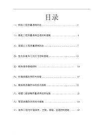 工程质量通病防治监理方案