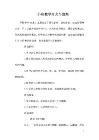 小班数学开火车教案