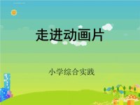 小学综合实践ppt课件【精选-PPT】