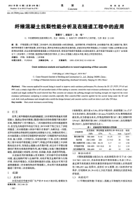 纤维混凝土抗裂性能分析及在隧道工程中的应用