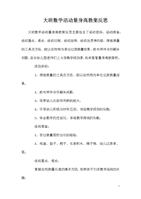 大班数学活动量身高教案反思