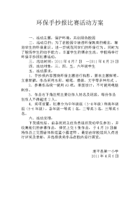 环保手抄报比赛活动方案.doc