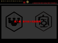室内设计概论第8章室内设计与实践案例