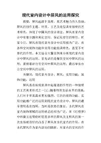 2019现代室内设计中屏风的运用探究