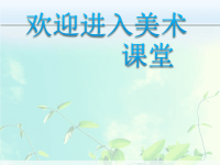 初中美术《弘扬真善美》课件1ppt课件