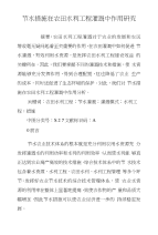 节水措施在农田水利工程灌溉中作用研究