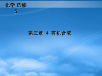 高中化学 有机合成课件 新人教选修5