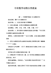 中班数学动物分类教案