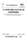 HGT20560-1997化工机械化运输工艺设计施工图内容和深度规定