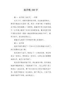 洗手绢550字作文.docx