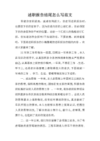 述职报告结尾怎么写范文