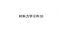 材料力学课件30备课讲稿.ppt