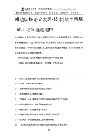 峨边职称论文发表-技术软土路基施工论文选题题目