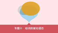 河南专用2020版中考英语语法过关专题十动词的被动语态课件人教新目标版