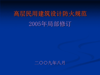 《高层民用建筑设计防火规范》解读