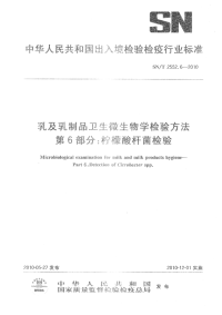 snt 2552.6-2010 乳及乳制品卫生微生物学检验方法 第6部分：柠檬酸杆菌检验