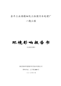 金平工业园精细化工组团污水处理厂一期工程环评报告书