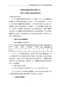 中国南玻集团股份有限公司2007年度独立董事述职报告