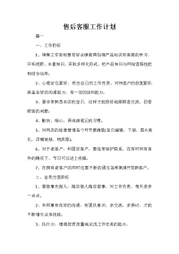 客服工作计划 客服工作计划汇总 售后客服工作计划