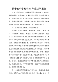 镇中心小学校长XX年度述职报告