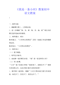 《我是一条小河》教案初中语文教案