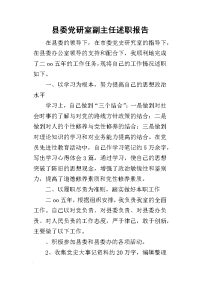 县委党研室副主任的述职报告