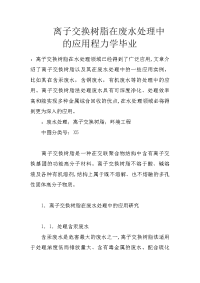 离子交换树脂在废水处理中的应用程力学毕业