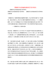 逻辑哲学论的视角剖析西方哲学转向