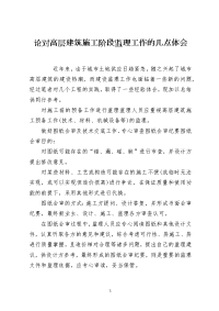 论对高层建筑施工阶段监理工作的几点体会