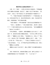 精彩的幼儿短篇益智故事（1）