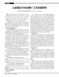 工业园区污水处理厂工艺优选研究