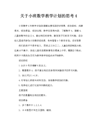 小班数学4的认识教案反思.doc