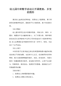 幼儿园中班数学活动公开课教案：多变的图形