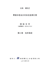 水电站大坝安全监测工程招标文件