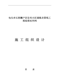 包头市石拐棚户区住宅小区道路及管线工程施工组织设计