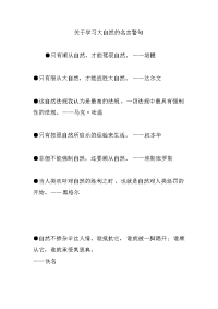 关于学习大自然的名言警句