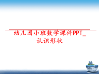 最新幼儿园小班数学课件PPT_认识形状PPT课件