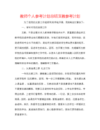 教师个人参考计划总结支教参考计划