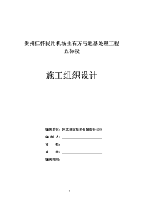 贵州仁怀民用机场土石方与地基处理工程施工组织设计