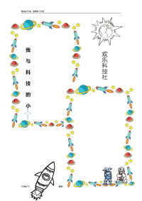 科技手抄报空白模板复习过程.doc