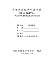 个人理财系统毕业设计开题报告及论文工作计划表.doc