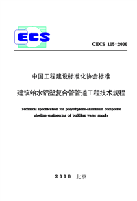 [建筑规范]CECS105-2000建筑给水铝塑复合管管道工程技术规程