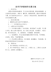 读书手抄报制作比赛方案.doc