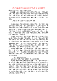 政治经济学与西方经济学教学互补研究