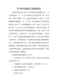 XX初中副校长述职报告