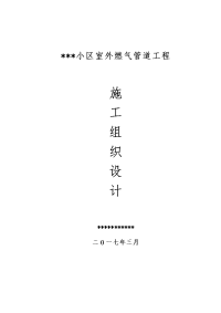 室内外燃气管道工程施工组织设计方案