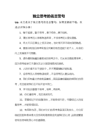 独立思考的名言警句.doc
