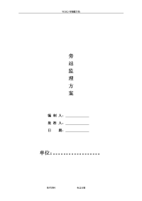 钢筋结构厂房旁站监理方案