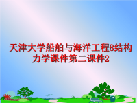 最新天津大学船舶与海洋工程8结构力学课件第二课件2PPT课件